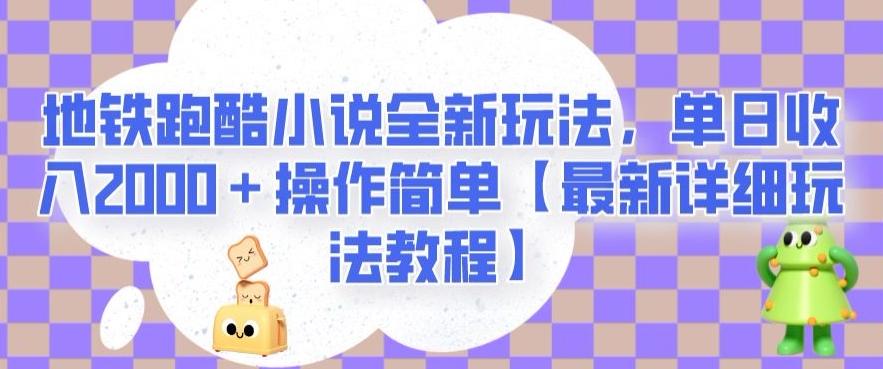 地铁跑酷小说全新玩法，单日收入2000＋操作简单【最新详细玩法教程】【揭秘】-一新网创
