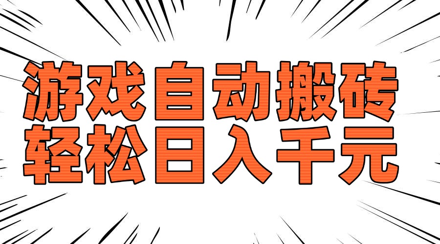 老款游戏自动搬砖，轻松日入1000+，长期稳定可做-一新网创