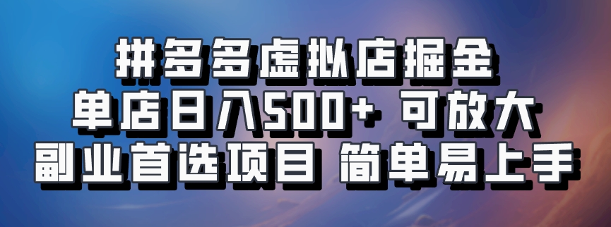 拼多多虚拟店掘金 单店日入500+ 可放大 ​副业首选项目 简单易上手-一新网创