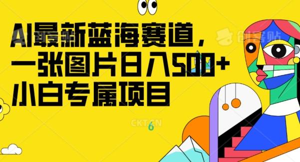最新ai蓝海赛道，一张图片日入500+，小白专属项目-一新网创