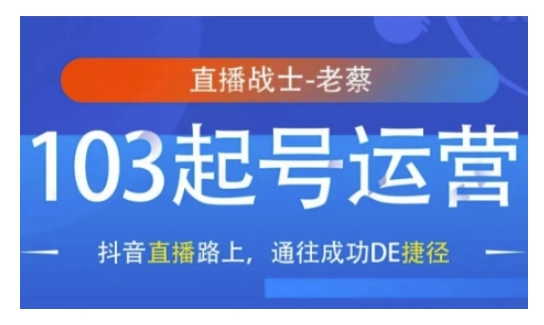 抖音直播103起号运营，抖音直播路上，通往成功DE捷径-一新网创