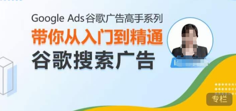 Google Ads谷歌广告高手 - 搜索广告，带你从入门到精通谷歌搜索广告-一新网创
