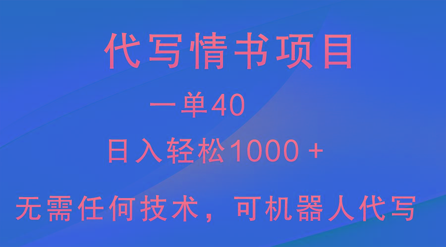 小众代写情书情书项目，一单40，日入轻松1000＋，小白也可轻松上手-一新网创