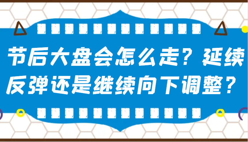 某公众号付费文章：节后大盘会怎么走？延续反弹还是继续向下调整？-一新网创