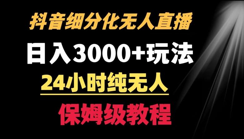 靠抖音细分化赛道无人直播，针对宝妈，24小时纯无人，日入3000+的玩法【揭秘】-一新网创