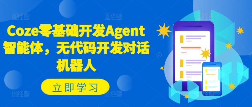 Coze零基础开发Agent智能体，无代码开发对话机器人-一新网创