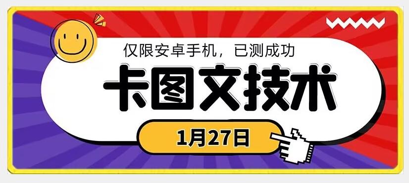 1月27日最新技术，可挂车，挂小程序，挂短剧，安卓手机可用【揭秘】-一新网创