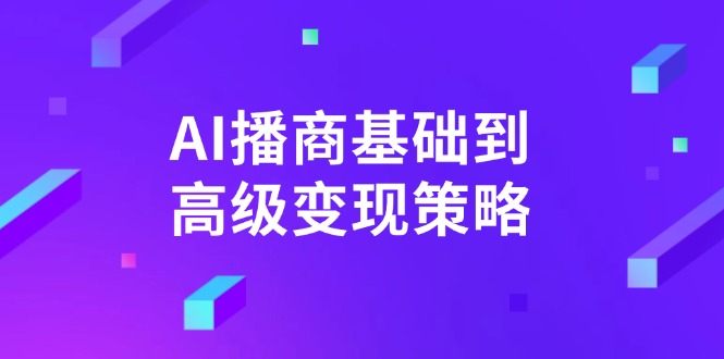 AI-播商基础到高级变现策略。通过详细拆解和讲解，实现商业变现。-一新网创