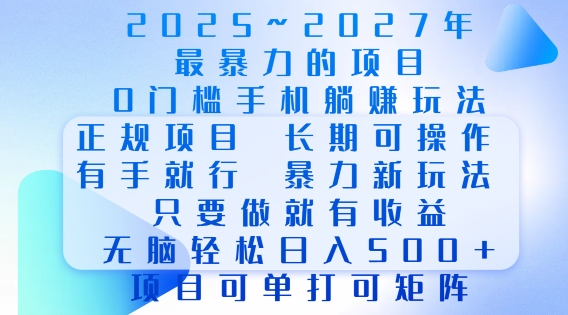 2025年最暴力0门槛手机项目，长期可操作，只要做当天就有收益，无脑轻松日入多张-一新网创