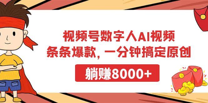 视频号数字人AI视频，条条爆款，一分钟搞定原创，躺赚8000+-一新网创