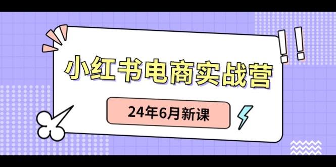 小红书无货源(最新玩法)日入1w+ 从0-1账号如何搭建-一新网创