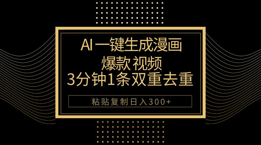 AI一键生成爆款漫画视频，3分钟1条双重去重100%过原创，粘贴复制日入500+-一新网创