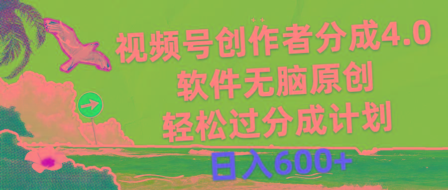 视频号创作者分成4.0，软件无脑原创，轻松过分成计划，日入600+-一新网创