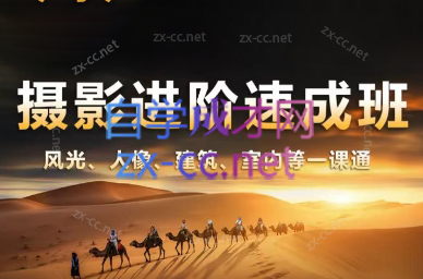 胡浪浪·摄影后期速成班-一新网创