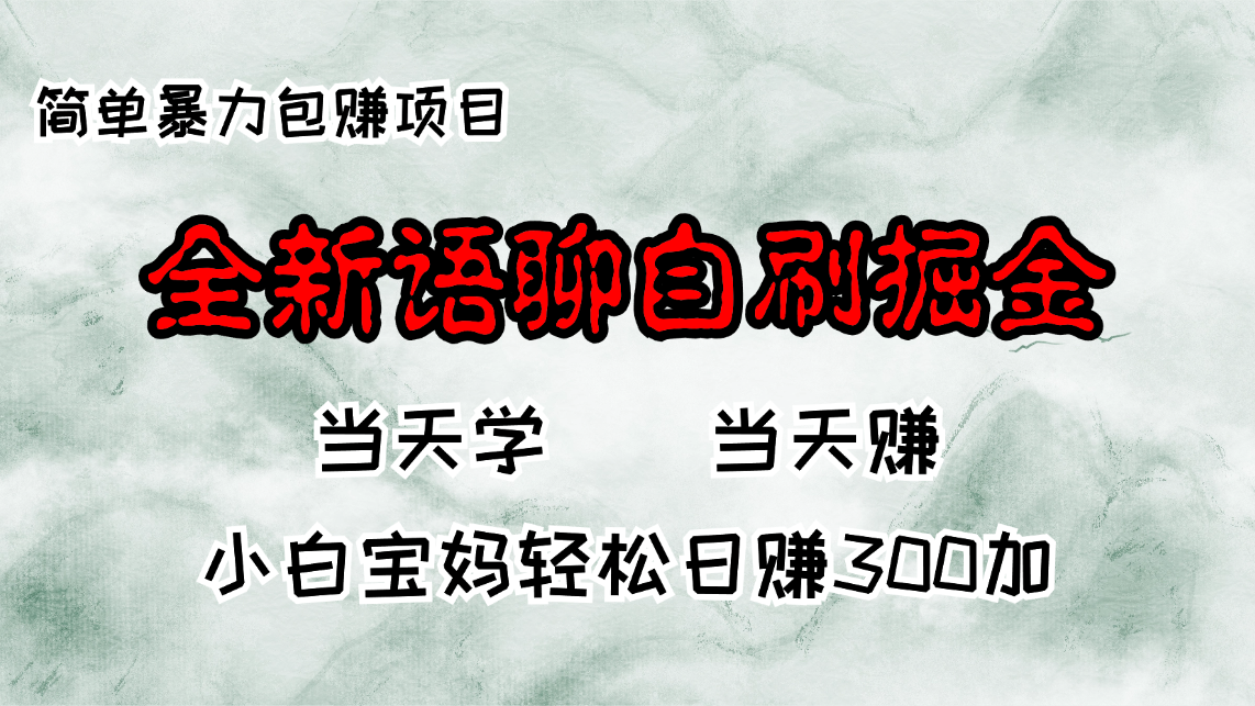 全新语聊自刷掘金项目，当天见收益，小白宝妈每日轻松包赚300+-一新网创