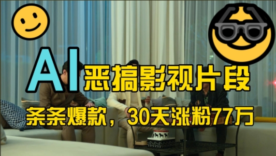 蓝海赛道，AI恶搞影视片段，条条爆款，30天涨粉77万，全流程拆解【揭秘】-一新网创