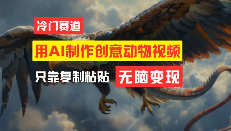 用AI制作创意动物视频，简单操作，月入过万【揭秘】-一新网创