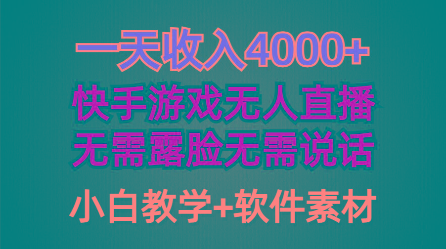 (9380期)一天收入4000+，快手游戏半无人直播挂小铃铛，加上最新防封技术，无需露...-一新网创