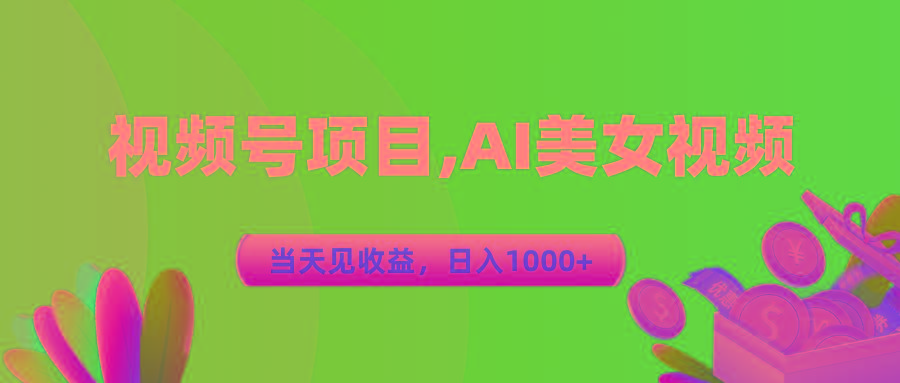 视频号蓝海项目,AI美女视频，当天见收益，日入1000+-一新网创