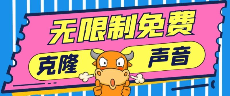 2024最新兔费无限制克隆世面上所有的配音软件音色，不需要花一分钱-一新网创
