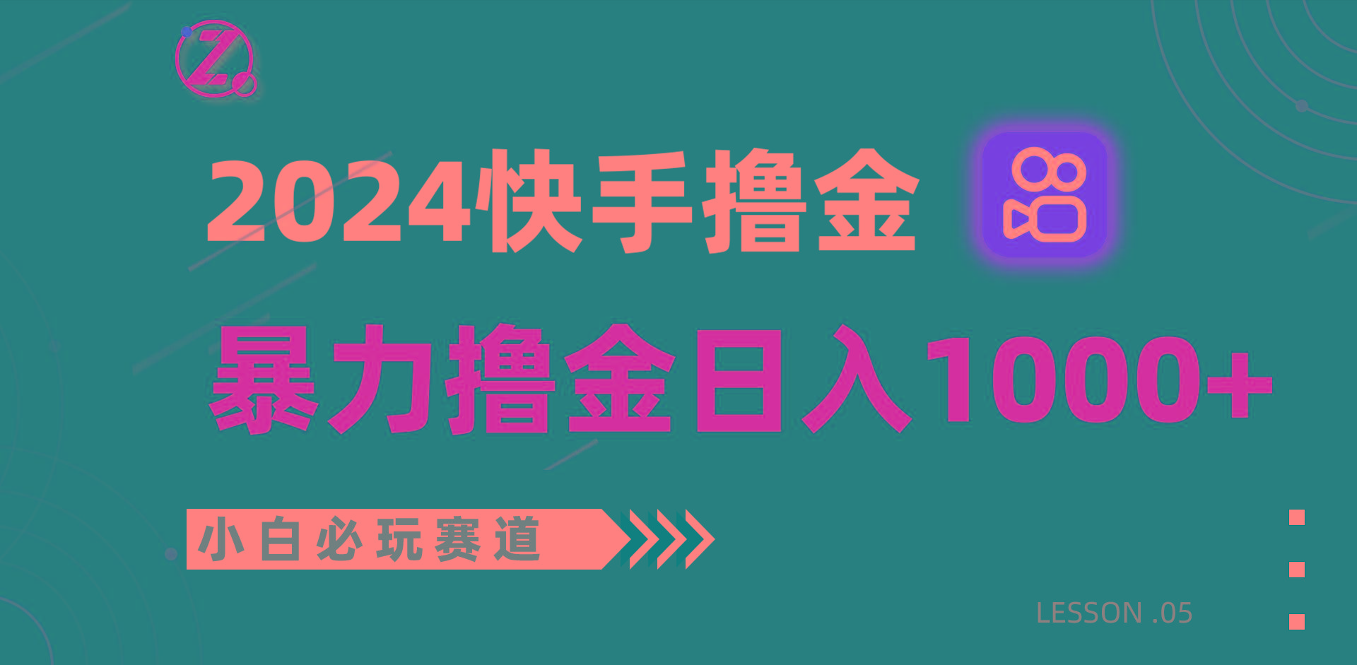 快手暴力撸金日入1000+，小白批量操作必玩赛道，从0到1赚收益教程！-一新网创