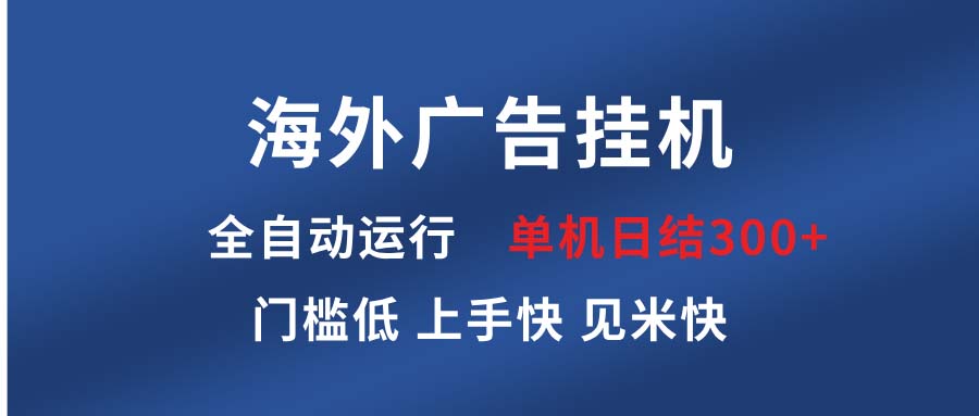 海外广告挂机 全自动运行 单机单日300+ 日结项目 稳定运行 欢迎观看课程-一新网创