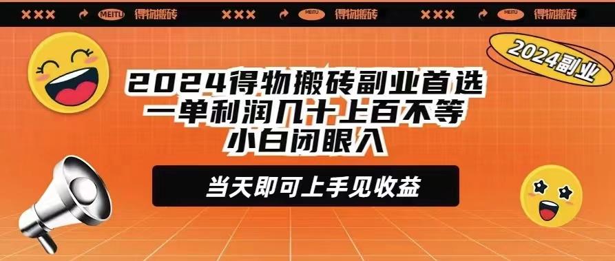 (9451期)2024得物搬砖副业首选一单利润几十上百不等小白闭眼当天即可上手见收益-一新网创