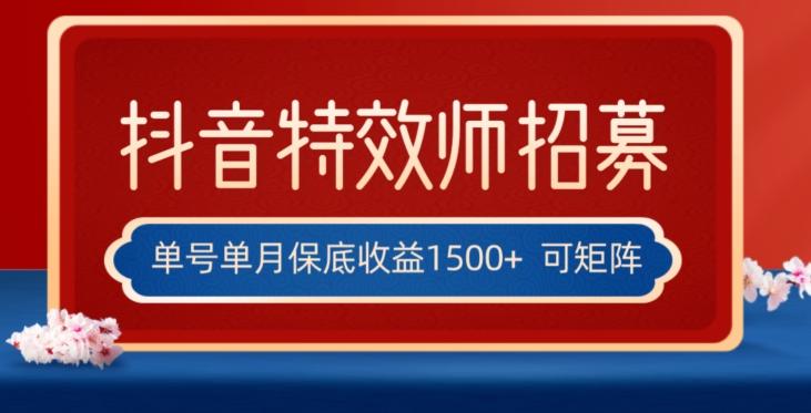 全网首发抖音特效师最新玩法，单号保底收益1500+，可多账号操作，每天操作十分钟【揭秘】-一新网创