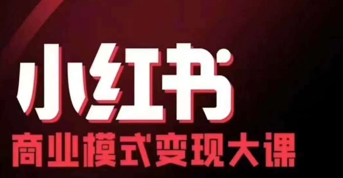 小红书商业模式变现线下大课，11位博主操盘手联合同台分享，录音+字幕-一新网创