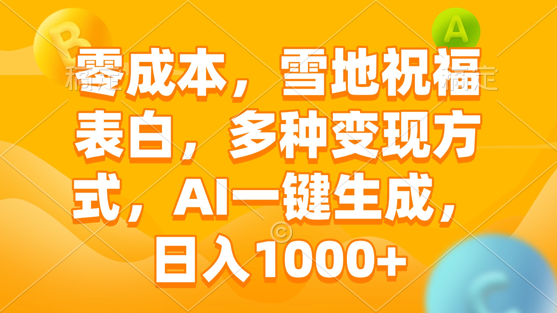 零成本，雪地祝福表白，多种变现方式，AI一键生成，日入1000+-一新网创