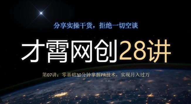 才霄网创28讲第07讲：零基础30分钟掌握PR技术，实现月入过万-一新网创
