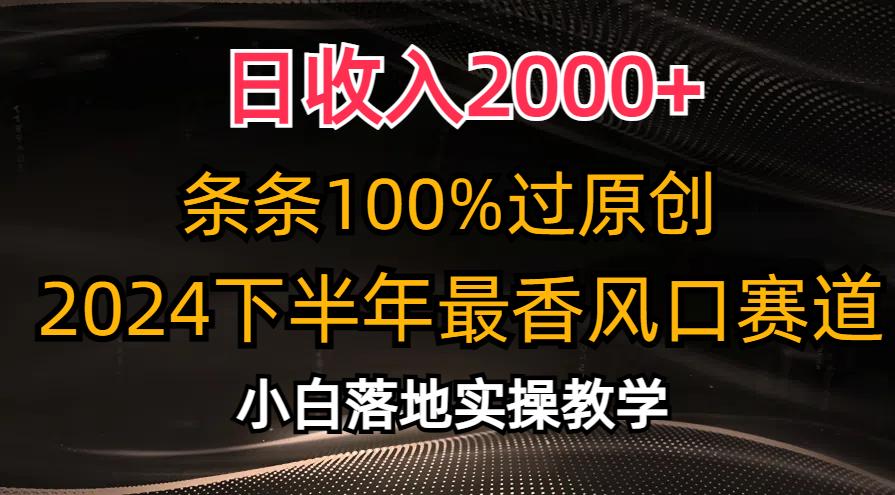 日收入2000+，条条100%过原创，2024下半年最香风口赛道，小白轻松上手-一新网创