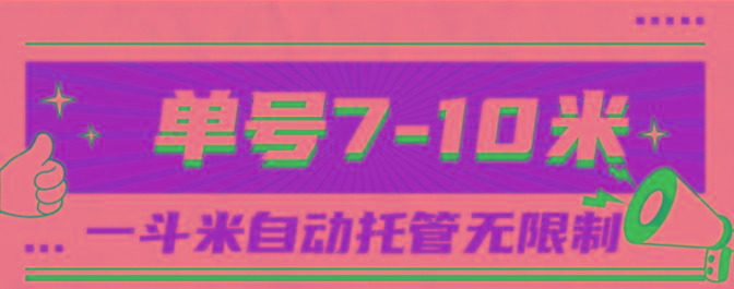 一斗米视频号托管，单号单天7-10米，号多无线挂-一新网创