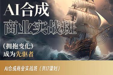 AI合成商业实战班，拥抱变化成为先驱者-一新网创
