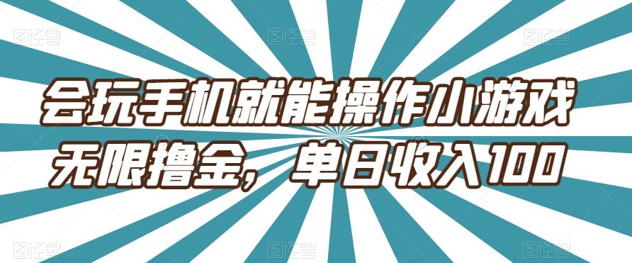会玩手机就能操作小游戏无限撸金，单日收入100-一新网创