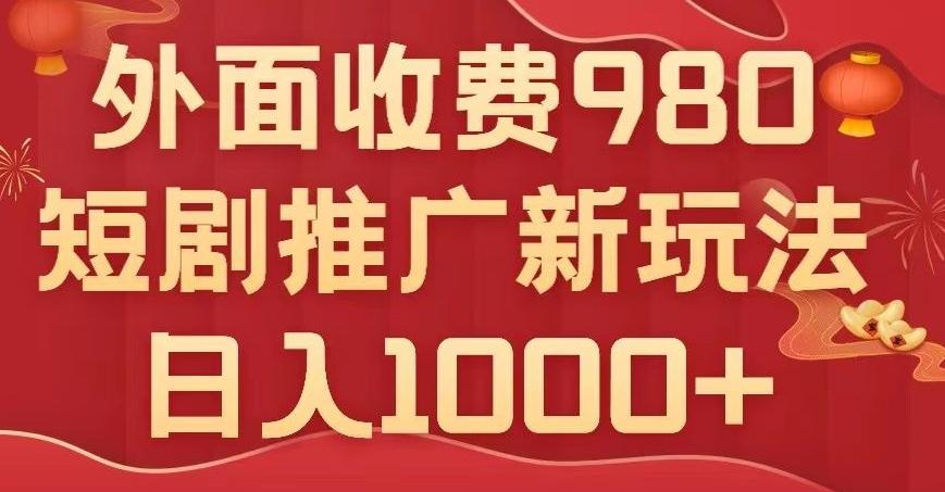 短剧推广最新玩法，外面收费980的课程，日入800+-一新网创