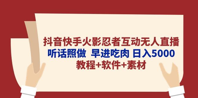 抖音快手火影忍者互动无人直播 听话照做  早进吃肉 日入5000+教程+软件...-一新网创