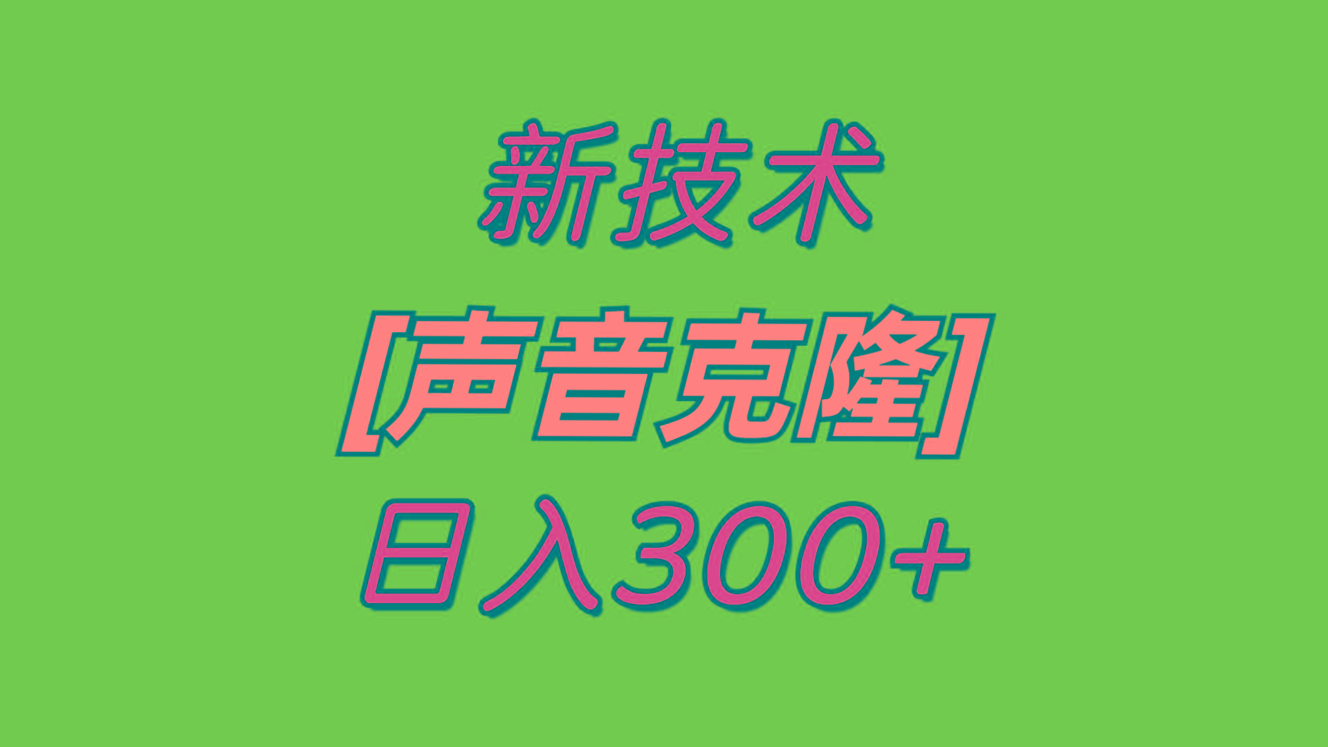 最新声音克隆技术，可自用，可变现，日入300+-一新网创