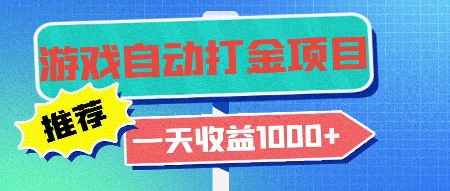老款游戏自动打金项目，一天收益1000+ 小白无脑操作-一新网创