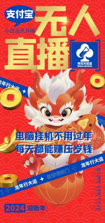 梅花实验室社群支付宝无人直播玩法，电脑挂机不用过年，每天都能赚压岁钱【揭秘】-一新网创