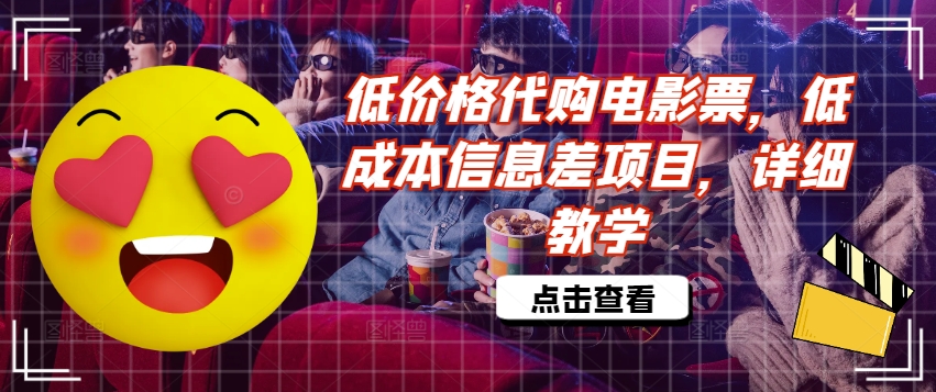 低价格代购电影票，低成本信息差项目，详细教学【揭秘】-一新网创