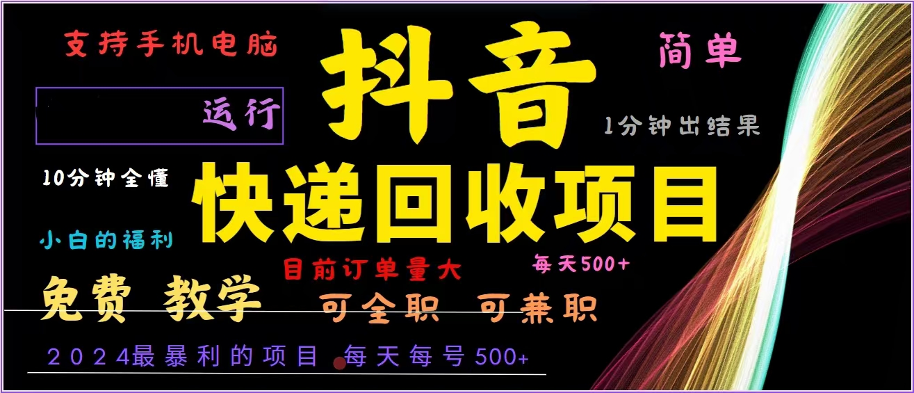 抖音快递回收，2024年最暴利项目，全自动运行，每天500+,简单且易上手...-一新网创