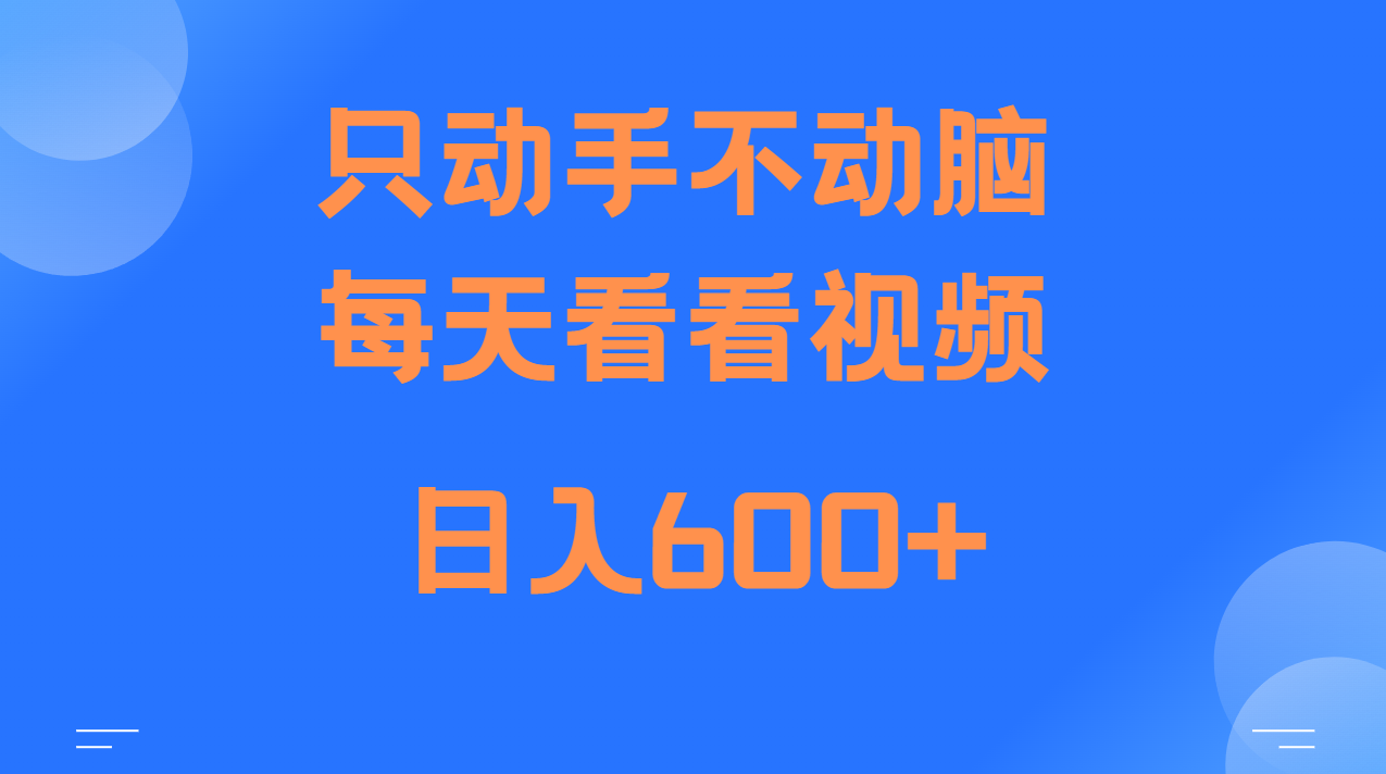当天上手，当天收益，纯手机就可以做 单日变现600+-一新网创