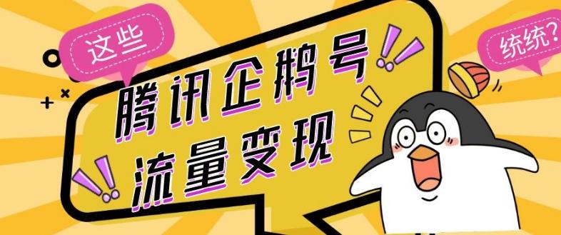 腾讯企鹅号流量变现，有播放就有收益，操作简单小白可做-一新网创