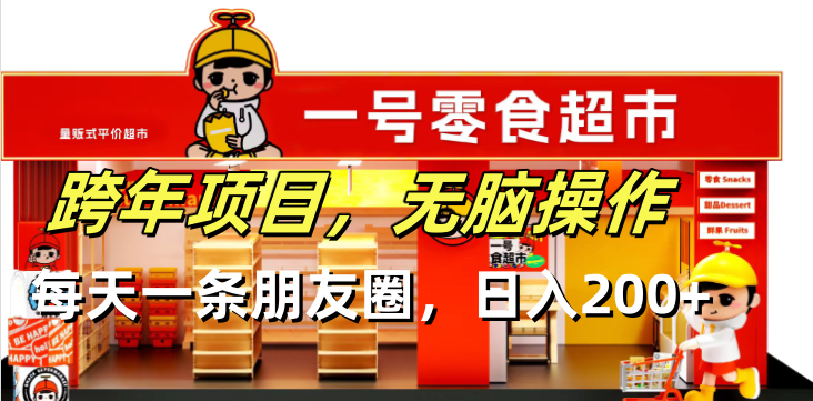 跨年项目无脑操作每天一天朋友圈日入200+-一新网创