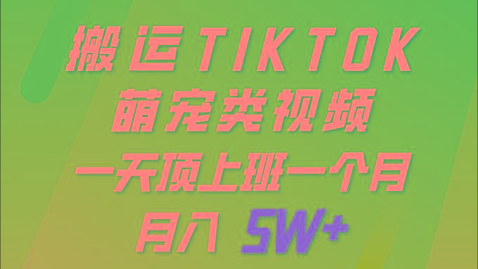 (9931期)一键搬运TIKTOK萌宠类视频 一部手机即可操作 所有平台均可发布 轻松月入5W+-一新网创