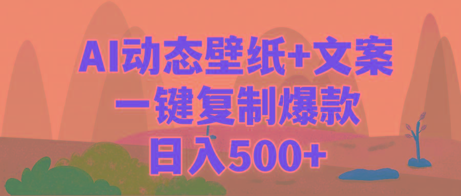 (9327期)AI治愈系动态壁纸+文案，一键复制爆款，日入500+-一新网创