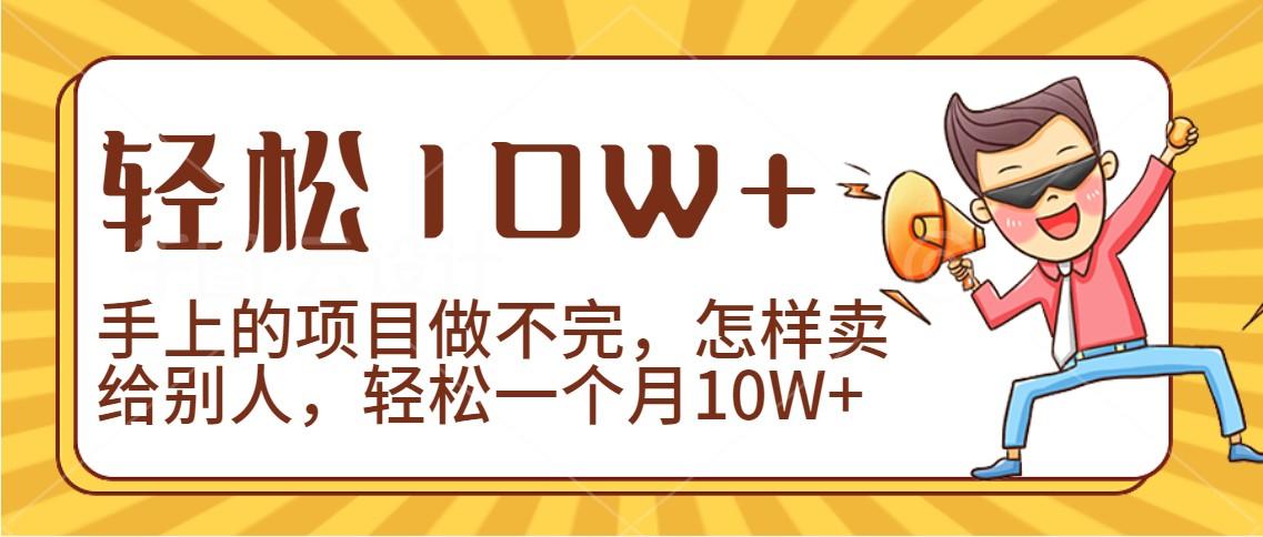 2024年一个人一台手机靠卖项目实现月收入10W+-一新网创