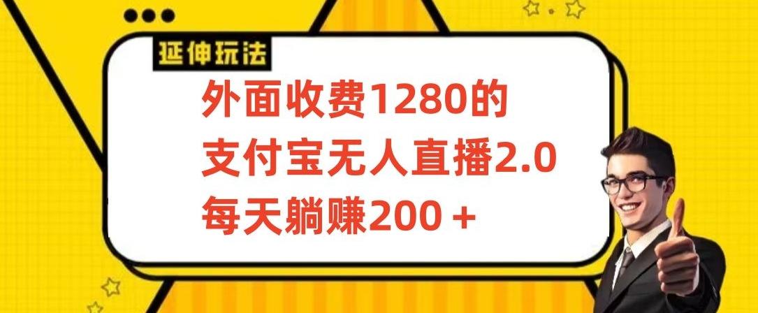 外面收费1280的支付宝无人直播2.0项目，每天躺赚200+，保姆级教程【揭秘】-一新网创