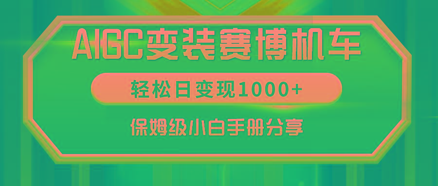 AIGC变装赛博机车，轻松日变现1000+，保姆级小白手册分享！-一新网创